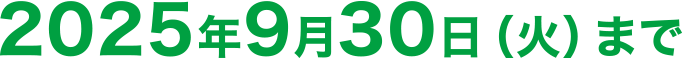 2025年9月30日（火）まで